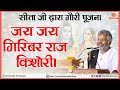 सीता जी द्वारा गौरी पूजन जय जय गिरिबर �