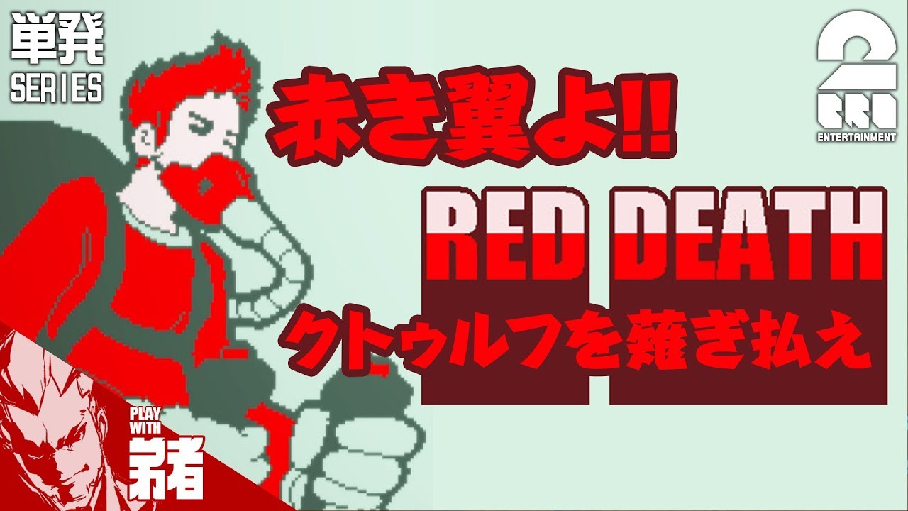 【単発実況】弟者の「Red Death」【2BRO.】