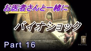 【医師実況プレイ】(PART16)バイオショック