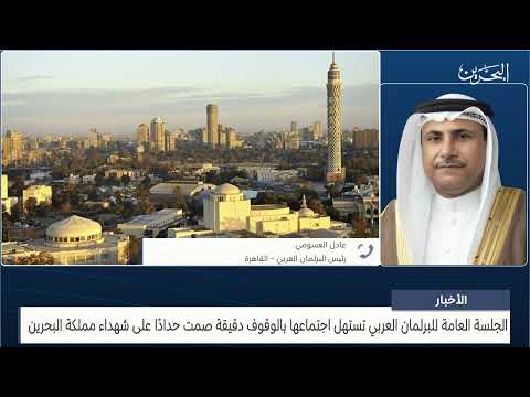 البحرين مركز الأخبار مداخلة هاتفية مع عادل العسومي رئيس البرلمان العربي 14 10 2023