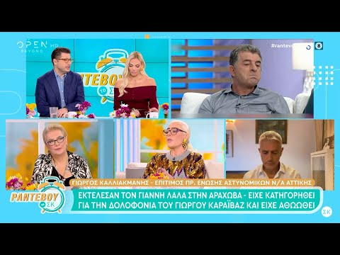 Άρια Καλύβα: Το παρασκήνιο της δολοφονίας του Γιάννη Λάλα | OPEN TV