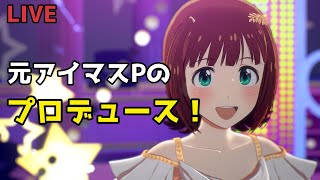 【ネタバレ注意】アイドルマスタースターリットシーズンやる元P