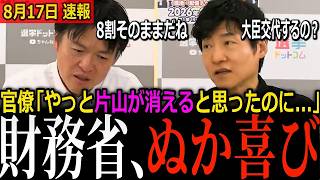 【財務省ぬか喜び】「やっと片山が消える」が大外れ…産経記者が即答した続投8割と、財務省がもぐら叩きにされてきた理由【元朝日新聞政治記者と生解説】