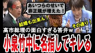 【爆笑！高市早苗】小泉竹中政権を批判する国民民主党の上田清司に賛同してしまう高市総理ｗ【手軽に国会中継】