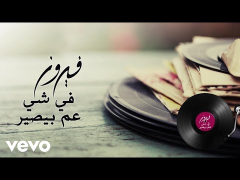 Video thumbnail for Fi Shi Am Bisser - في شي عم بيصير