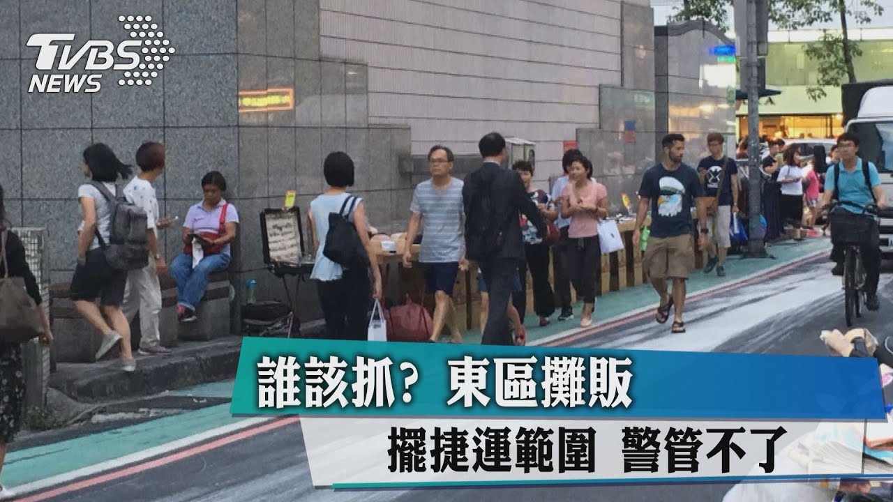 誰該抓?東區攤販擺捷運範圍 警管不了