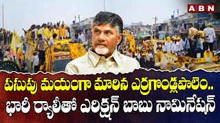 Prakasam: పసుపు మయంగా మారిన ఎర్రగొండ్లపాలెం.. భారీ ర్యాలీతో ఎరిక్షన్ బాబు నామినేషన్ | ABN Telugu