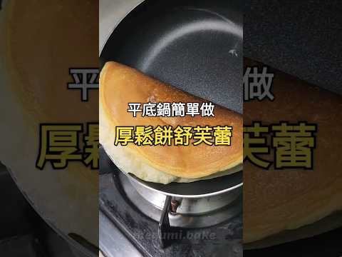簡易平底鍋《厚鬆餅舒芙蕾》
