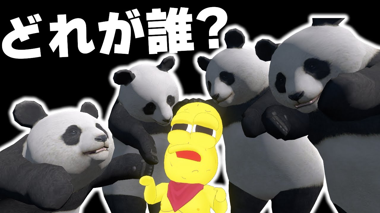 【伝われ】このパンダには誰が入ってる?中の人当て大会を開催したら楽しすぎた!!! 【伝われ】このパンダには誰が入ってる?中の人当て大会を開催したら楽しすぎた!!!