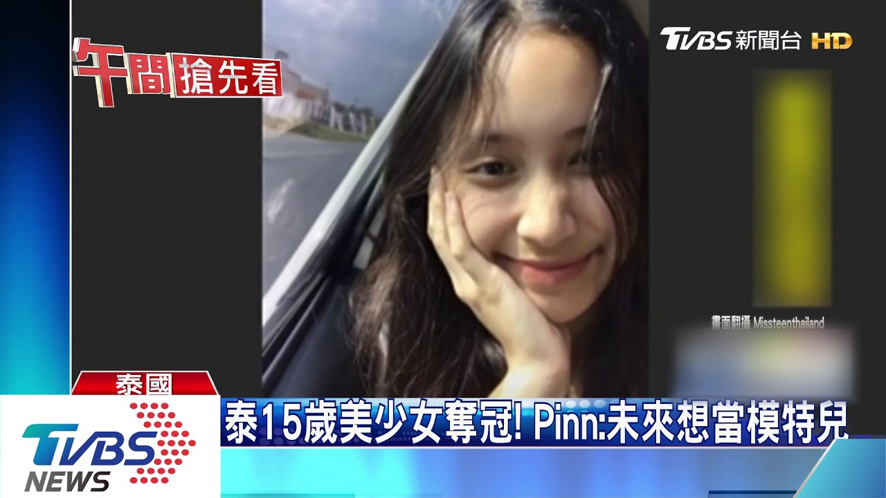 素顏照更美！　15歲美少女奪妙齡小姐后冠