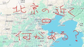 中国のなにもなさそうなところに行ったらなにかあった