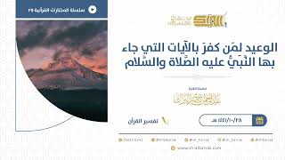 صورة الوعيد لمن كفر بالآيات التي جاء بها النبي عليه الصلاة والسلام - للشيخ عبدالرحمن البراك (25)