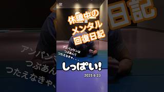 2025.6.23 休職中のメンタル回復日記 オフの日！ #腕立て #winter #筋トレ