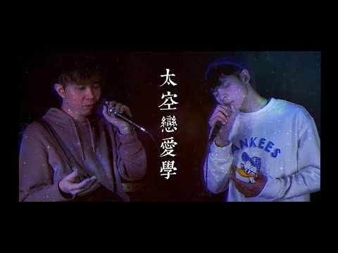 【單曲】Label Ft. 馬檇鏗 Roberto - 太空戀愛學 (Prod. by Label) [Official Music Video]