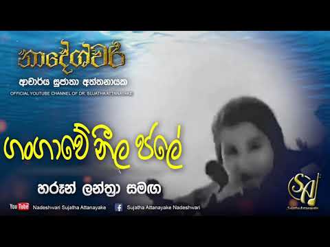 Gangawe Neela Jale - With Haroon Lanthra - First Recording | Sujatha Attanayake | (Official Video)