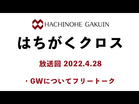 【はちがくクロス】テーマ「GWについてフリートーク」2022年4月28日放送回