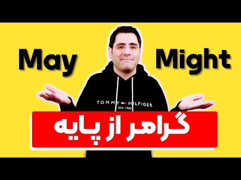 کجا و چگونه استفاده کنیم؟ | May or Might