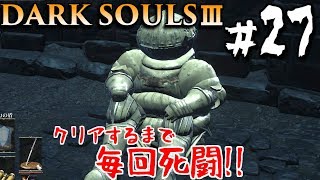 【ダークソウル3】囚われの姫じゃなくて…　#27　DARK SOULS 3【初見実況】