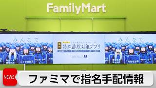 ファミリーマートで指名手配情報　デジタルサイネージで防犯動画