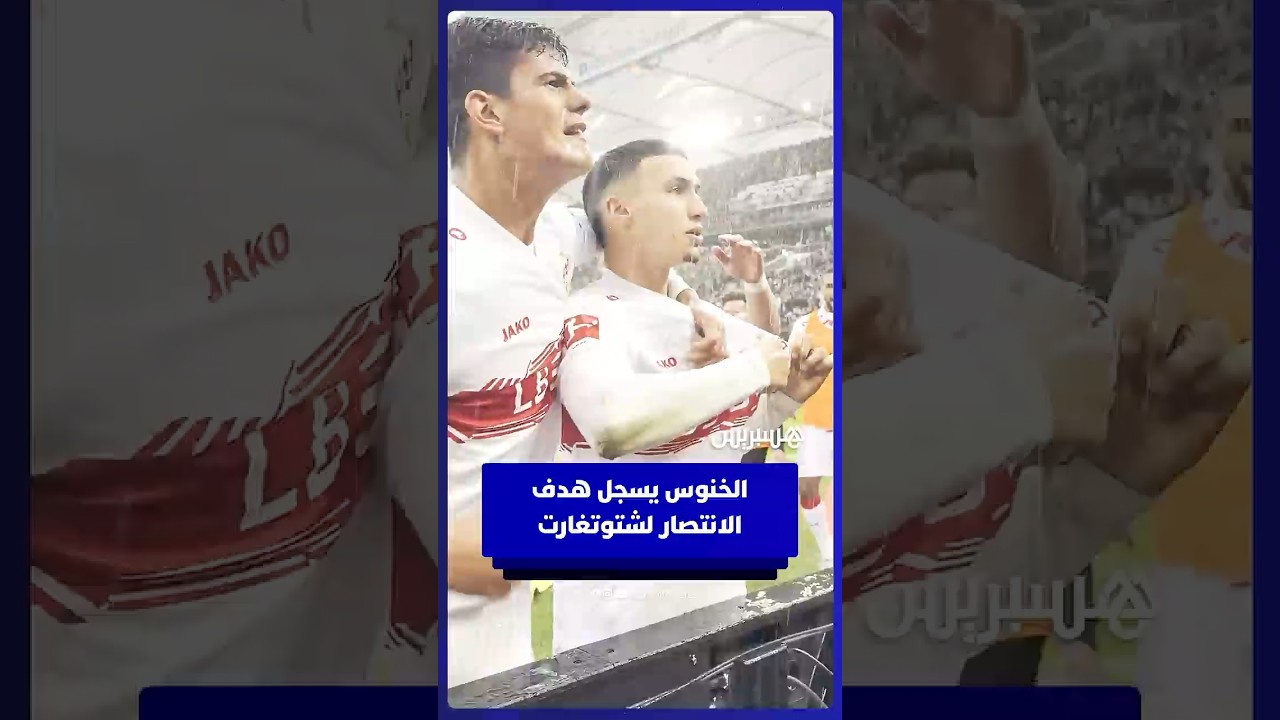 بلال الخنوس يسجل هدفا مميزا يهدي الانتصار لشتوتغارت أمام هيدنهايم thumbnail
