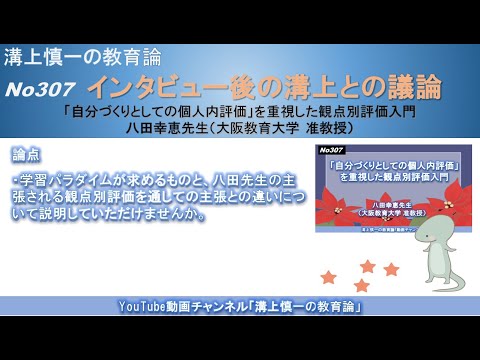 文学科 No307(溝上との議論) 「自分づくりとしての個人内評価」を重視した観点別評価入門　八田幸恵先生（大阪教育大学 准教授）