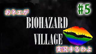 【おネエ実況】BIOHAZARD VILLAGE Part.5【海外版（規制なし）】