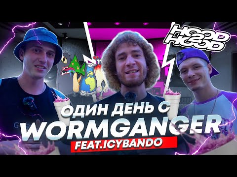 ОДИН ДЕНЬ С WORMGANGER ( feat. ICYBANDO ) : HOOD2HOOD, ВЫХИНО