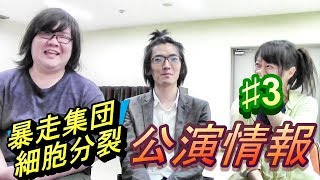 6/23(土）6/24(日）暴走集団細胞分裂本公演「美しき役割分担」宣伝動画！ #3