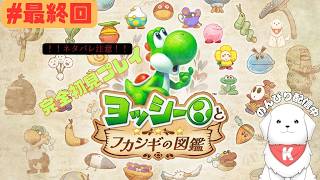 【#ヨッシーとフカシギの図鑑   】#最終回　図鑑つく～ろ～♪のんびり作ろ～♪　※ネタバレ注意【雑談あり】