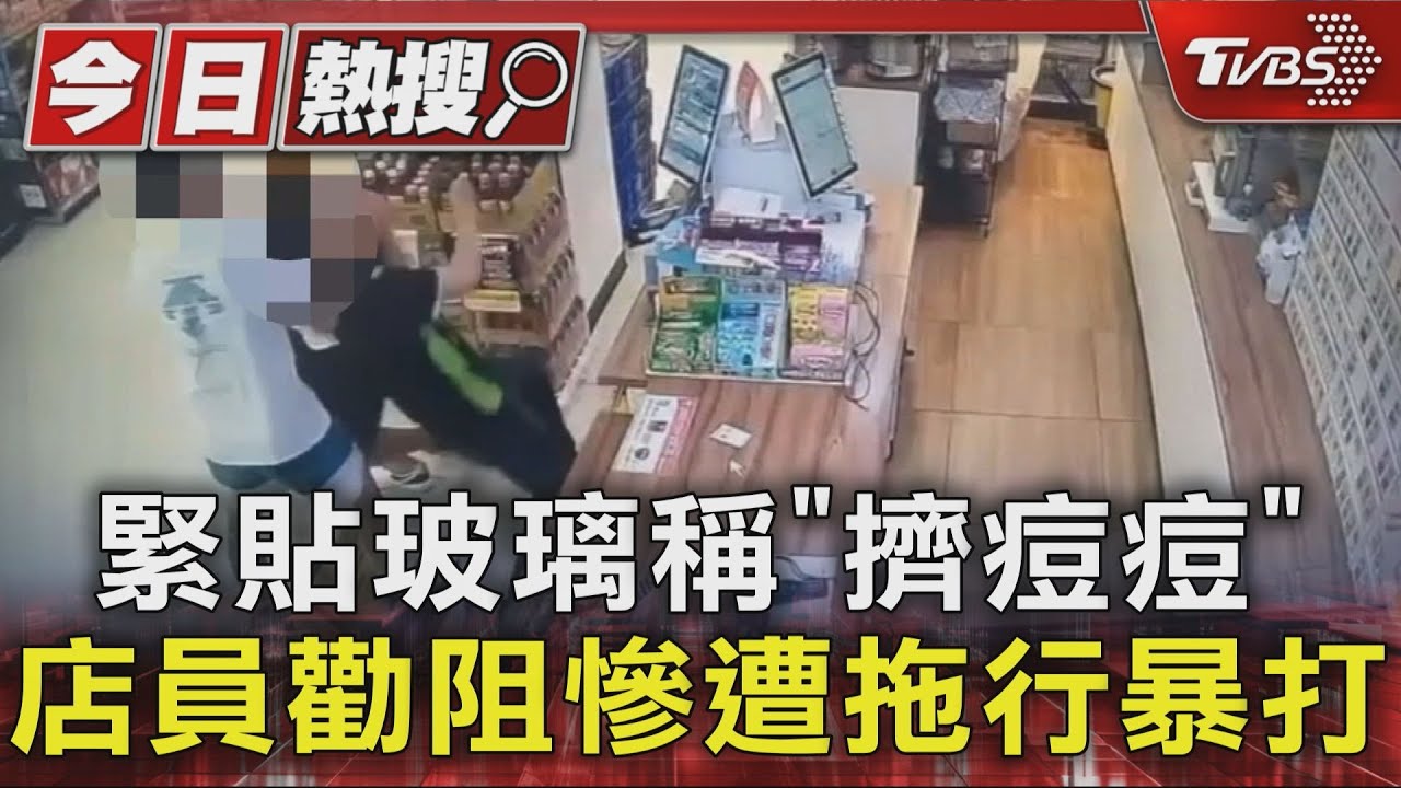 男子照鏡稱「擠痘痘」被質疑偷竊 竟找友人暴打店員 遭控殺人未遂