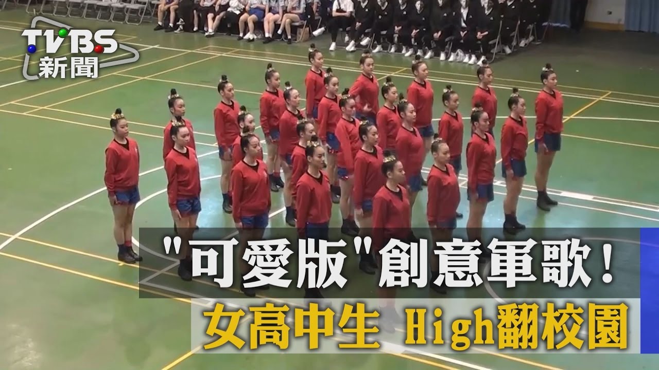 愛國歌曲比賽超High! 女高中生改編創意軍歌