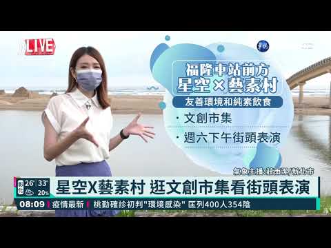 福隆生活節將登場 華視生活氣象報你知!