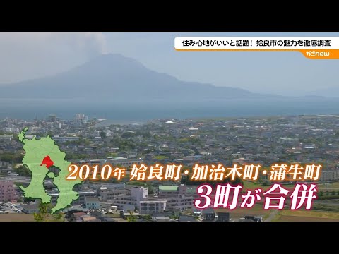 9月9日（月）住み心地がいいと話題！姶良市の魅力を徹底調査！ | かごnew | ＫＴＳ鹿児島テレビ