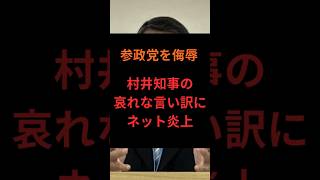 参政党を侮辱、村井知事の哀れな言い訳にネット炎上 #政治