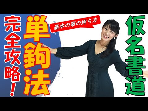 日本文学科 【仮名書道のコツ】「単鉤法」完全攻略！ 基本的な筆の持ち方をマスターしよう！