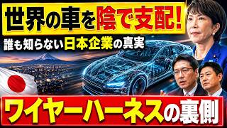 【日本の技術力】無名企業が世界の車を裏で支配！全メーカーが頼る「ワイヤーハーネス」の正体
