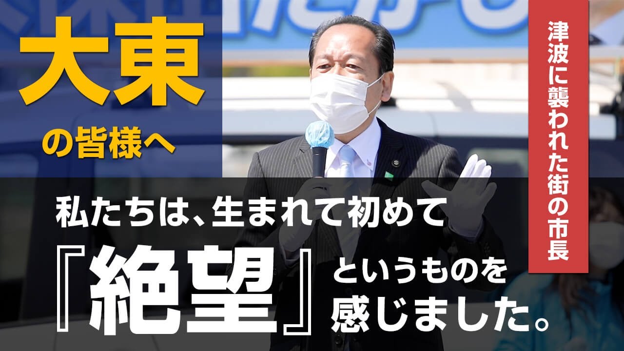 戸羽市長（岩手県陸前高田市）｜大東での応援演説