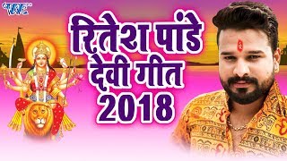 रितेश पांडेय देवी गीत 2022 Ritesh Pandey - Navratri Special - Video Jukebox - Bhojpuri Devi Geet