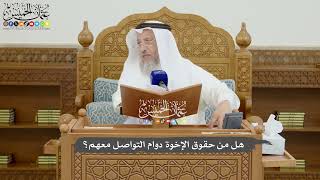 812 - هل من حقوق الإخوة دوام التواصل معهم؟ - عثمان الخميس