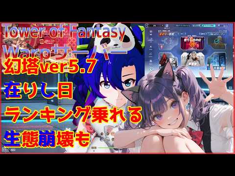 【TowerofFantasy】新Warpサーバー幻塔ver5.7 在りし日ランキング乗れるかな 03/20【幻塔】