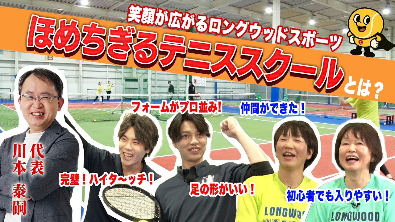 【ほめ達】褒められたい人集合！ほめて伸ばすテニススクールに密着したら...￤ロングウッド小牧校🎾