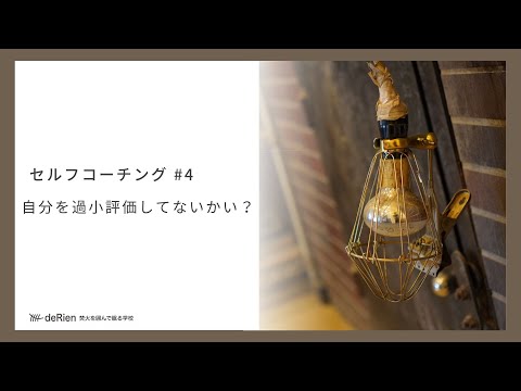 セルフコーチング #4 「 自分を過小評価してないかい？ 」