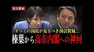 【榛葉賀津也】※神回フルバージョン すべての日本人に向けた熱い議論を展開…【参議院】