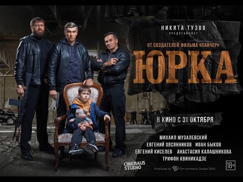 Юрка. Трейлер. В кино с 31 октября. 18+