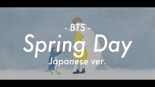 【日本語で歌ってみた】BTS (방탄소년단) / Spring day - Japanese ver.