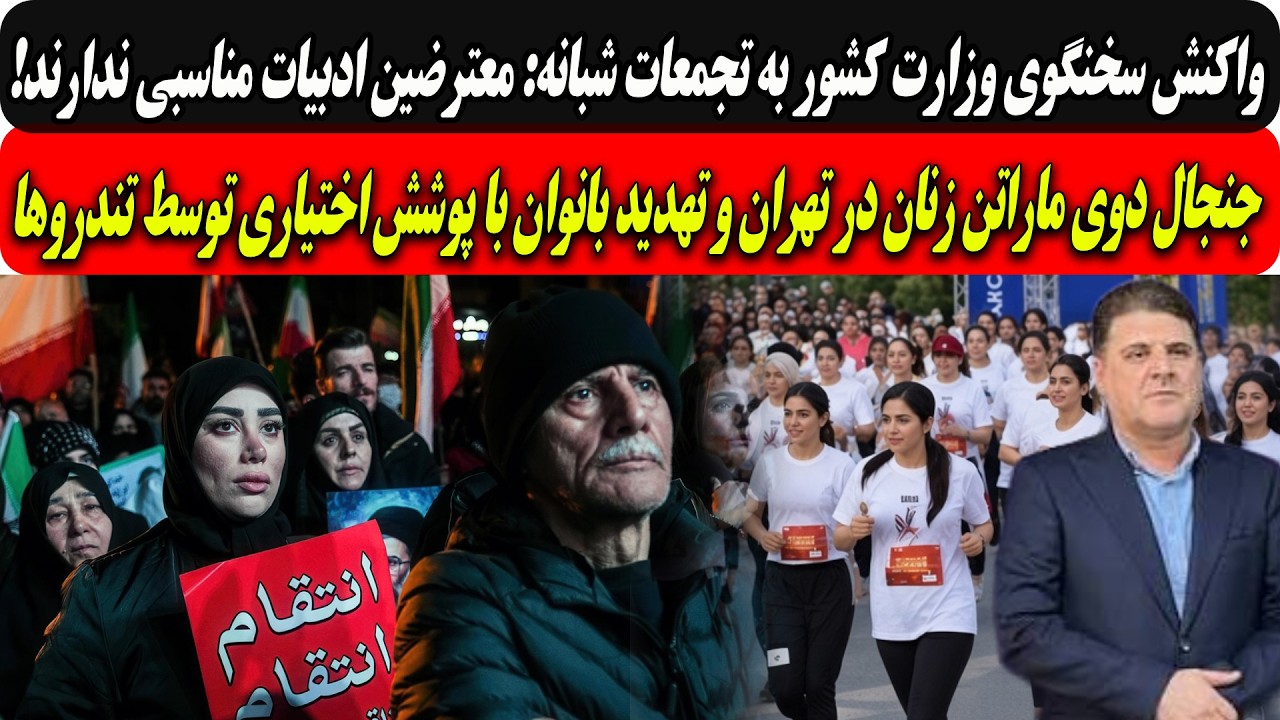 واکنش وزارت کشوربه تجمعات شبانه:معترضین ادبیات مناسبی ندارند/جنجال ماراتن ز?