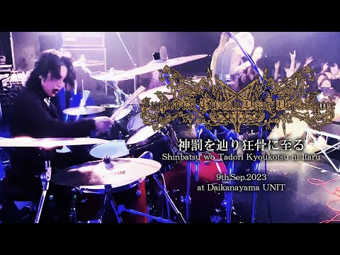 Shuhei Kamada - Imperial Circus Dead Decadence - 神罰を辿り狂骨に至る(Live drum cam at Daikanayama UNIT)