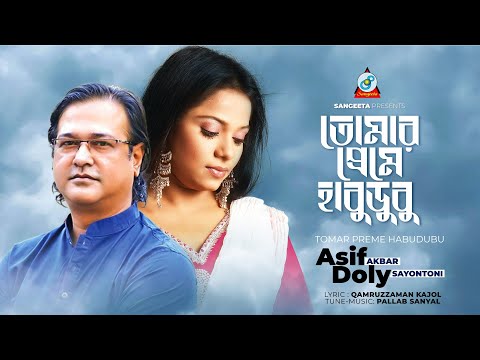 Asif, Doly Shayontoni | Tomar Preme Habudubu | তোমার প্রেমে হাবুডুবু | Sangeeta Official Video Song