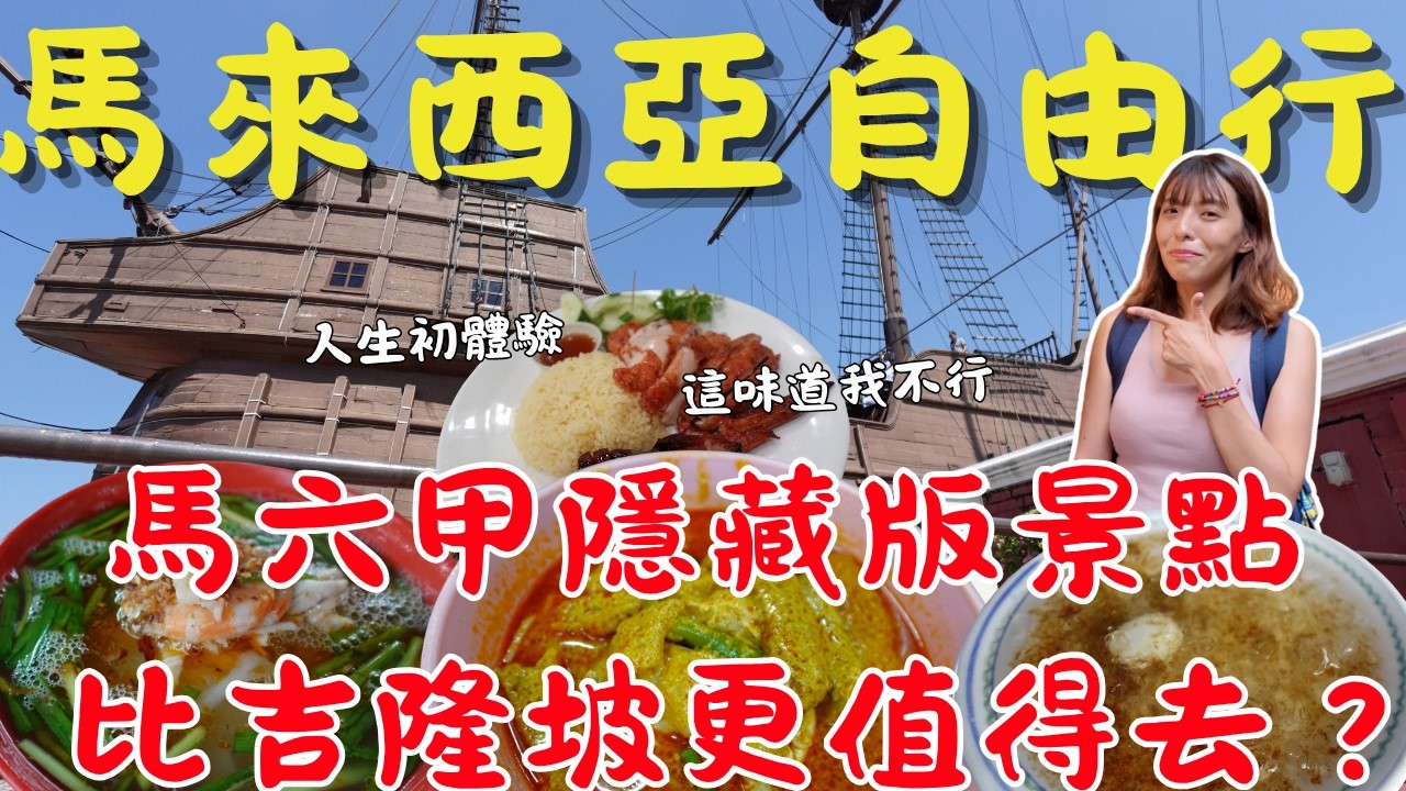 這味道我不行！😱第一次吃榴槤直接崩潰｜2026馬來西亞自由行：吉隆坡、馬六甲、秋傑巴剎全攻略！🇲🇾