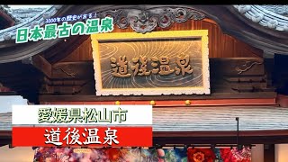 道後温泉に行って来た！やったぜ。